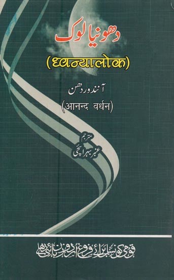 دھو نیالوک آنند در دهن: ध्वन्यालोक आनंद वर्धन- Dhawanya Lok in Urdu