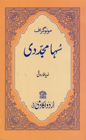 مونوگراف سها مجددی: Soha Mujaddadi: Monograph in Urdu