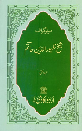 شیخ ظہور الدین حاتم: مونوگراف- Shaikh Zahooruddin Hatim: Monograph in Urdu