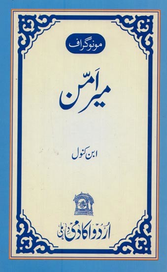 مونوگراف میرامن- Meer Amman: Monograph in Urdu