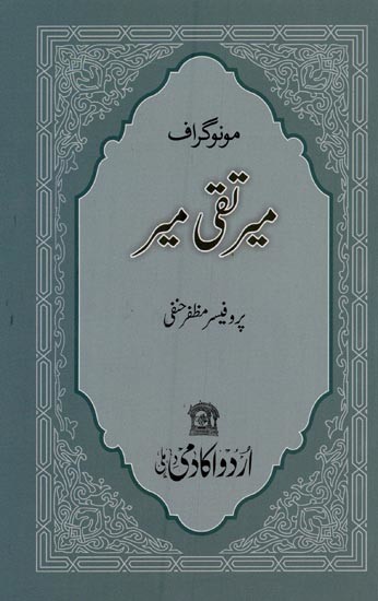 مونوگراف میر بھی میر- Meer Taqi Meer: Monograph in Urdu