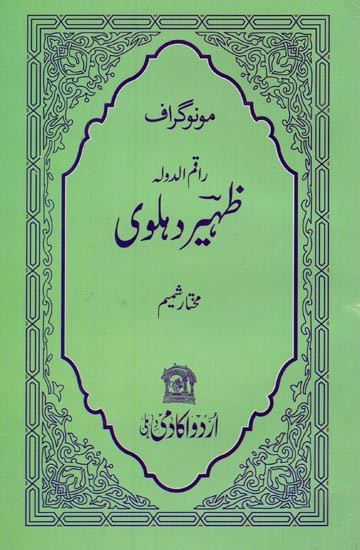 راقم الدولہ ظہیر دہلوی: مونوگراف- Zaheer Dehlavi: Monograph in Urdu