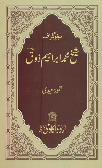 شیخ محمد ابراہیم ذوق: مونوگراف- Shaikh Mohd. Ibrahim Zauq in Urdu