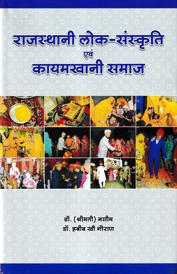 राजस्थानी लोक-संस्कृति एवं कायमखानी समाज: Rajasthani Folk Culture and Kayamkhani Society