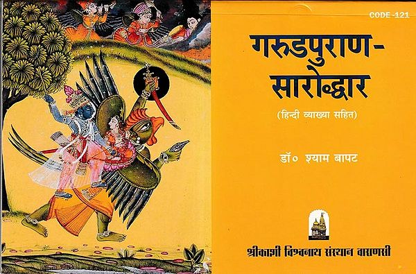 गरुडपुराण- सारोद्धार (हिन्दी व्याख्या सहित): Garuda Purana- Saroddhara (With Hindi Explanation)