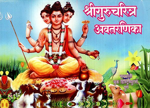 श्रीगुरुचरित्र अवतरणिका: Shri Gurucharitra Avataranika (Marathi)
