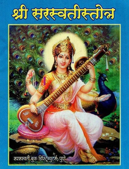 श्री सरस्वती स्तोत्र: Shri Saraswati Stotra (Marathi)