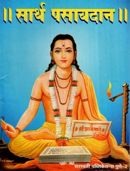 सार्थ पसायदान: Sarth Pasayadana (Marathi)