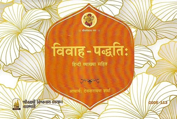 विवाह - पद्धतिः- Vivaah-Paddhati (With Hindi Explanation)