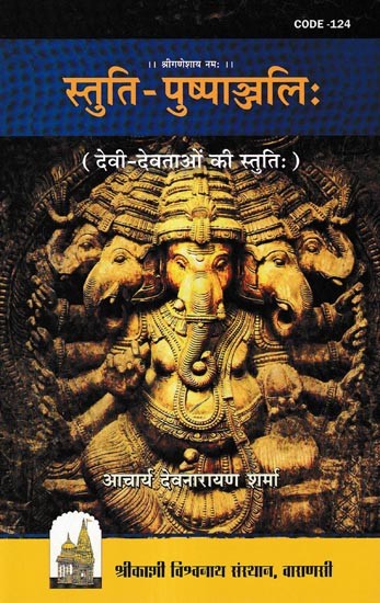 स्तुति - पुष्पाञ्जलिः ( देवी-देवताओं की स्तुतिः ): Stuti Pushpaanjali- Devi-Devataon Ki Stuti