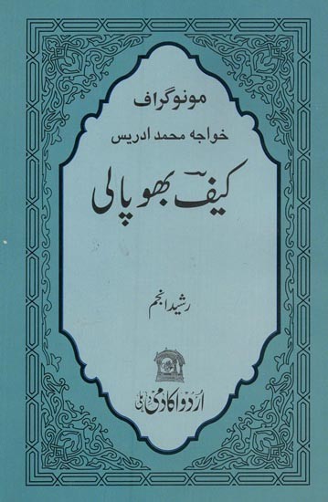 خواجہ محمد ادریس کیف بھوپالی: مونو گراف- Kaif Bhopali Khawaja Mohd. Idrees: Monograph in Urdu