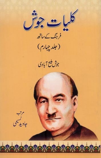 کلیات جوش: فرہنگ کے ساتھ: جلد چہارم- Kulliyat-e-Josh with Farhang: Volume-4 in Urdu