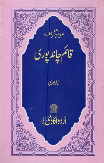 مونوگراف قائم چاند پوری- Quaim Chandpuri: Monograph in Urdu