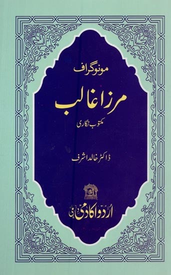 مرزا اسد اللہ خاں غالب: به حیثیت مکتوب نگار: مونوگراف- Mirza Asadullah Khan Ghalib: Monograph in Urdu