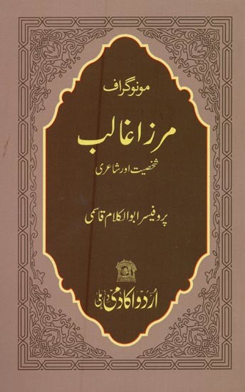 مونوگراف مرزا غالب: شخصیت اور شاعری- Mirza Ghalib: Monograph in Urdu