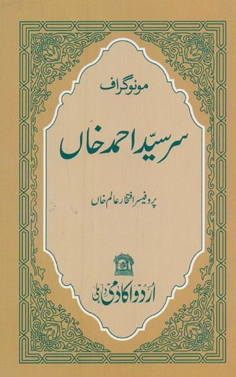 مونوگراف سرسید احمد خاں- Sir Syed Ahmad Khan: Monograph in Urdu