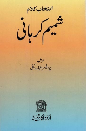 انتخاب کلام شمیم کرمانی- Shameem Karhani: Intekhab-e-Kalam in Urdu