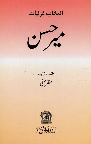 میرحسن: انتخاب کلام- Intekhab-e-Kalam Meer Hasan in Urdu