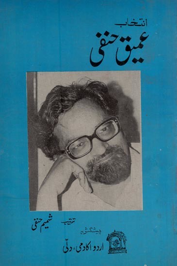 عمیق حنفی: انتخاب- Intekhab Ameeque Hanapi in Urdu (An Old and Rare Book)