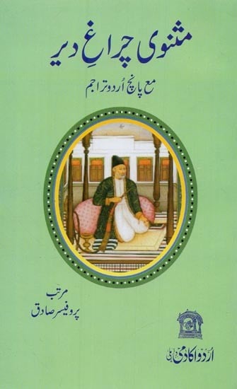 مثنوی چراغ دیر مع پانچ اردو تراجم- Masnavi Chiragh -e-Dair in Urdu