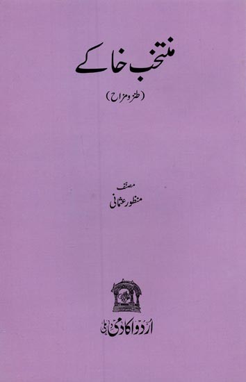 منتخب خاکے: طنز و مزاح- Muntakhab Khake in Urdu