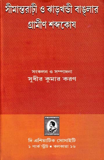 সীমান্তরাঢ়ী ও ঝাড়খন্ডী বালার গ্রামীণ শব্দকোষ-A Rural Glossary of Borderland and Jharkhandi Bala (Bengali)