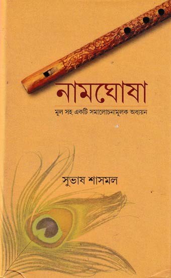নামঘোষা: মূল সহ একটি সমালোচনামূলক অধ্যয়ন- Namghosa: A Critical Study with Origins (Bengali)