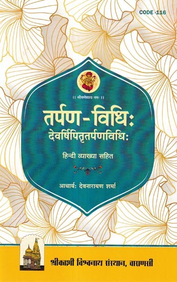 तर्पण-विधिः देवर्षिपितृतर्पणविधिः- Tarpan Vidhi- Devarishi Pitra Tarpan Vidhi (With Hindi Explanation)