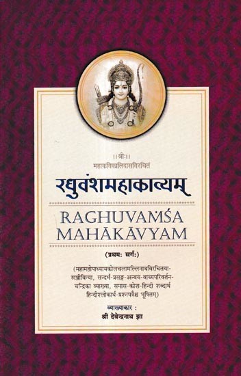 रघुवंशमहाकाव्यम्- प्रथमः सर्गः- Raghuvansha Mahakavyam- First Verse