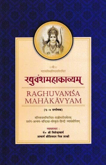रघुवंशमहाकाव्यम्- (६-७ सर्गात्मक):  Raghuvansha Mahakavyam- 6-7 Verse