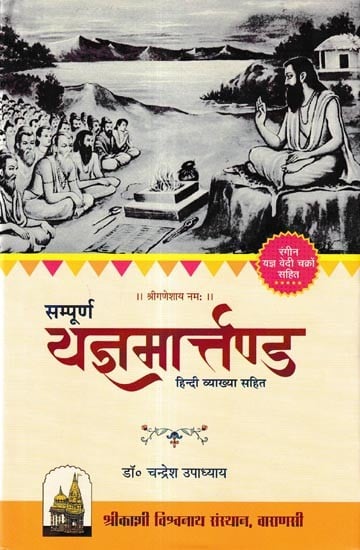 सम्पूर्ण यज्ञ मार्तण्ड-हिन्दी व्याख्या सहित-रंगीन यज्ञ वेदी चक्रों सहित: Complete Yajna Martanda-With Hindi Explanation-With Colored Yajna Altar Wheels