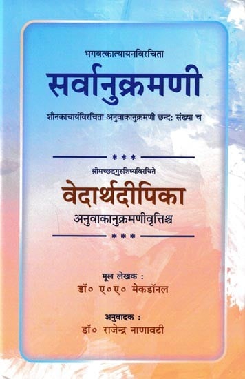 सर्वानुक्रमणी- वेदार्थदीपिका: Sarvanukramani Vedarthadipika (With Hindi Explanation)