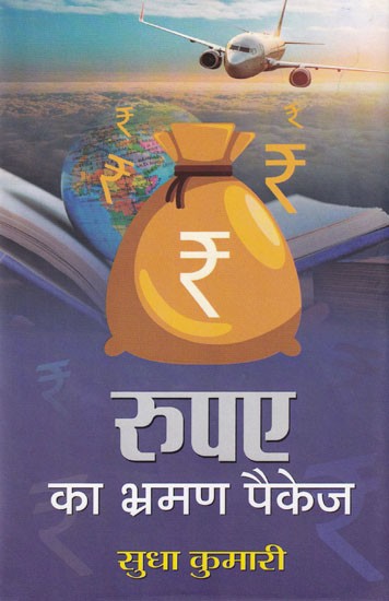 रुपए का भ्रमण पैकेज- Tour Package of Rupees