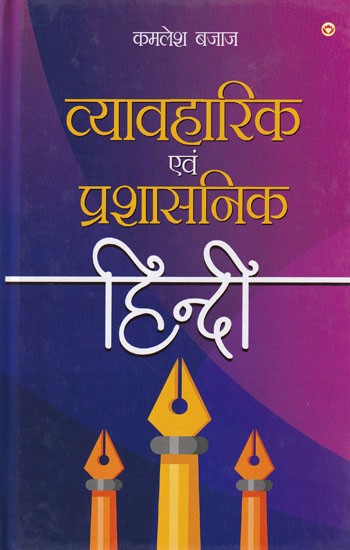 व्यावहारिक एवं प्रशासनिक हिन्दी: Practical and Administrative Hindi