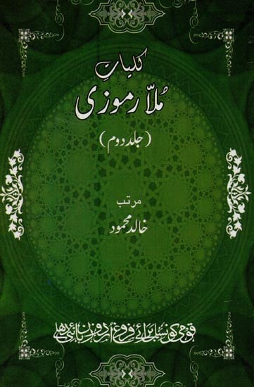 کلیات ملا رموزی: جلد دوم- Kulliyaat-e-Mulla Ramoozi in Urdu