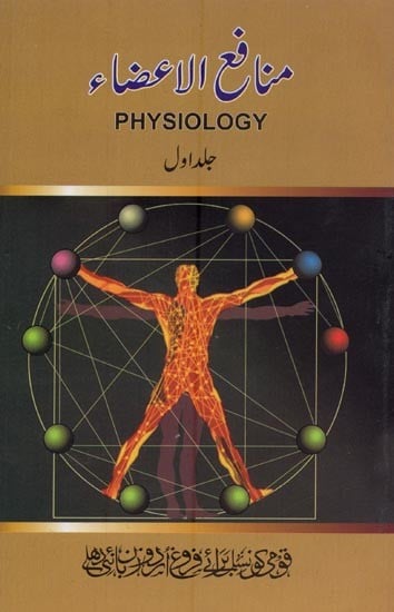 منافع الاعضاء- Munafe-Ul-Aaza (Physiology, Vol-1 in Urdu)