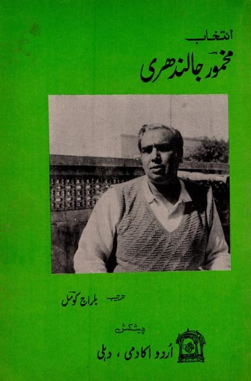 انتخاب مخمور جالندھری- Makhmoor Jalandhari: Intikhab in Urdu (An Old and Rare Book)