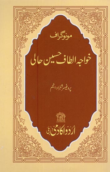 خواجہ الطاف حسین حالی: مونوگراف- Khwaja Altaf Husain Hali: Monograph in Urdu
