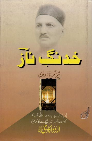 خدنگ ناز- Khadang-e-Naaz in Urdu (An Old and Rare Book)