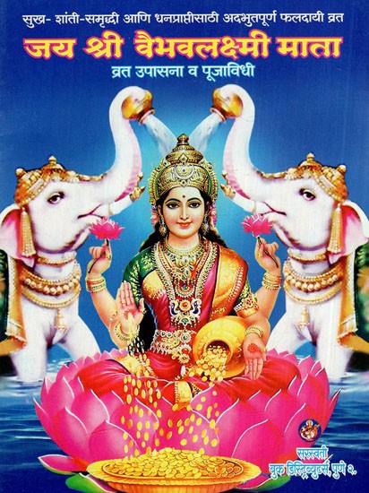 जय श्री वैभवलक्ष्मी: Jai Shri Vaibhav Lakshmi- Fasting Worship And Rituals (Marathi)