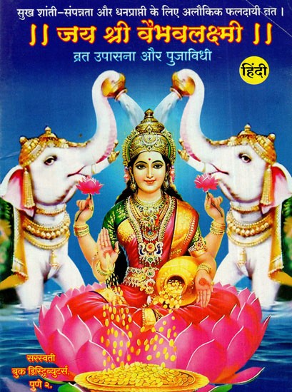 जय श्री वैभवलक्ष्मी: Jai Shri Vaibhav Lakshmi- Fasting Worship And Rituals