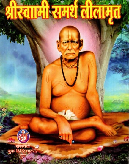 श्रीस्वामी समर्थ लीलामृत: Shri Swami Samartha Lilamrita (Marathi)