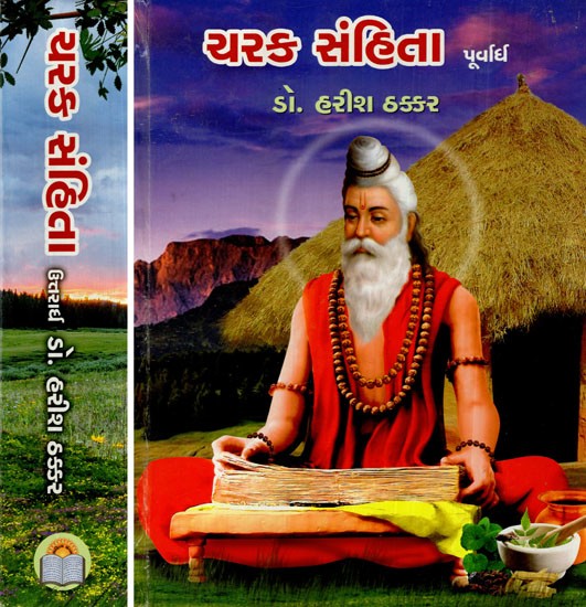 ચરક સંહિતા: Charak Samhita (Considered As Divine Knowledge, The Great Treatise of Indian Civilization on Health) (Set of 2 Volumes in Gujarati)