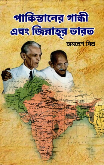 পাকিস্তানের গান্ধী এবং জিন্নাহর ভারত: Pakistan's Gandhi And Jinnah's India (Bengali)