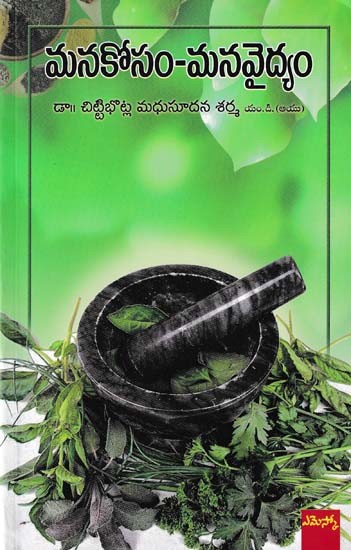 మనకోసం మన వైద్యం-Our Medicine for Ourselves (Telugu)
