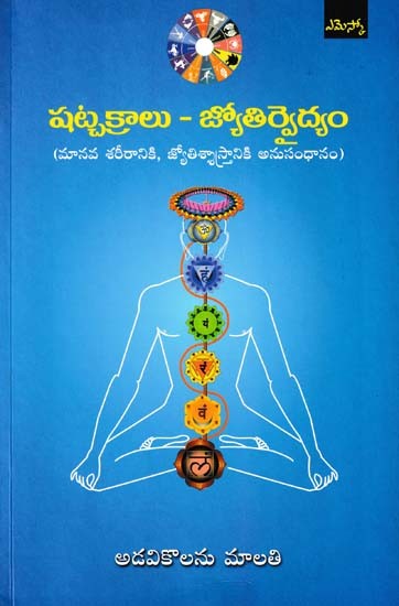 షట్చక్రాలు– జ్యోతిర్వేదం: Shatchakras- Jyotirveda (Connection to Human Body, Astrology in Telugu)