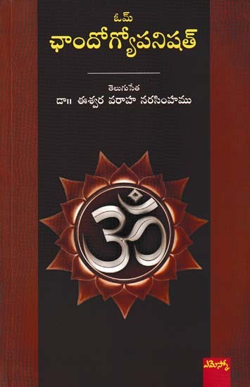 ఛాందోగ్యోపనిషత్- Chandogyopanishat (Telugu)