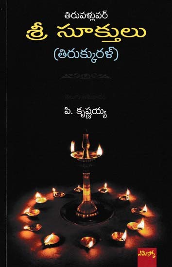 తిరువళ్లువర్ శ్రీ సూక్తులు (తిరుక్కురళ్)- Tiruvalluvar Sri Sukthulu (Tirukkural in Telugu)