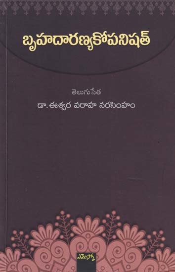 బృహదారణ్యకోపనిషత్- Brihadaranyakopanishat (Telugu)