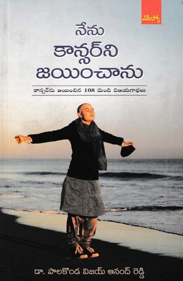 నేను కాన్సర్ని జయించాను- I Beat Cancer (108 Success Stories of People Who Beat Cancer in Telugu)